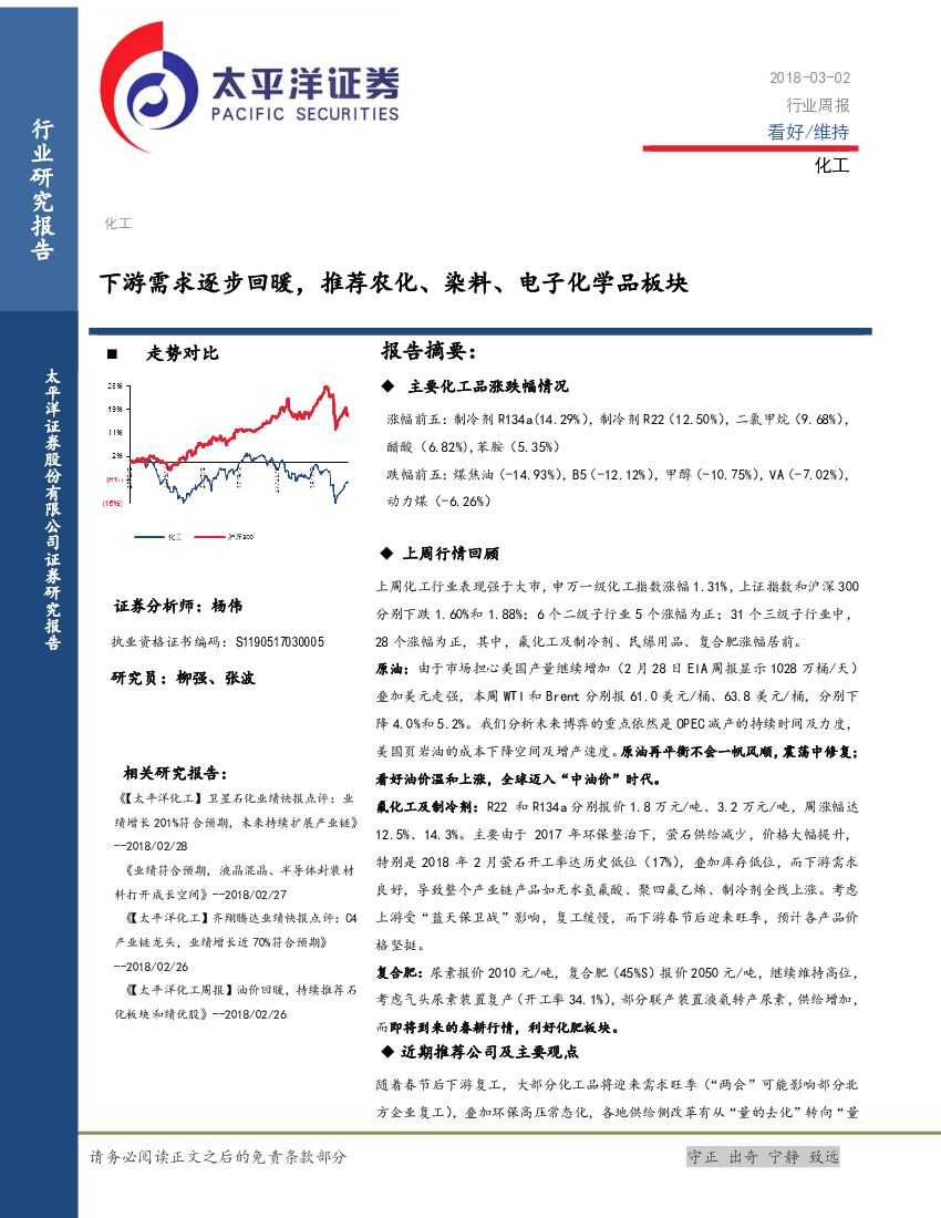 太平洋证券：化工行业周报：下游需求逐步回暖，推荐农化、染料、电子化学品板块