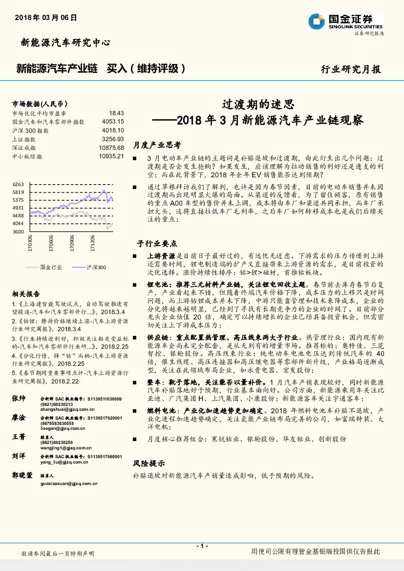 国金证券：新能源汽车产业链行业研究月报：2018年3月新能源汽车产业链观察-过渡期的迷思