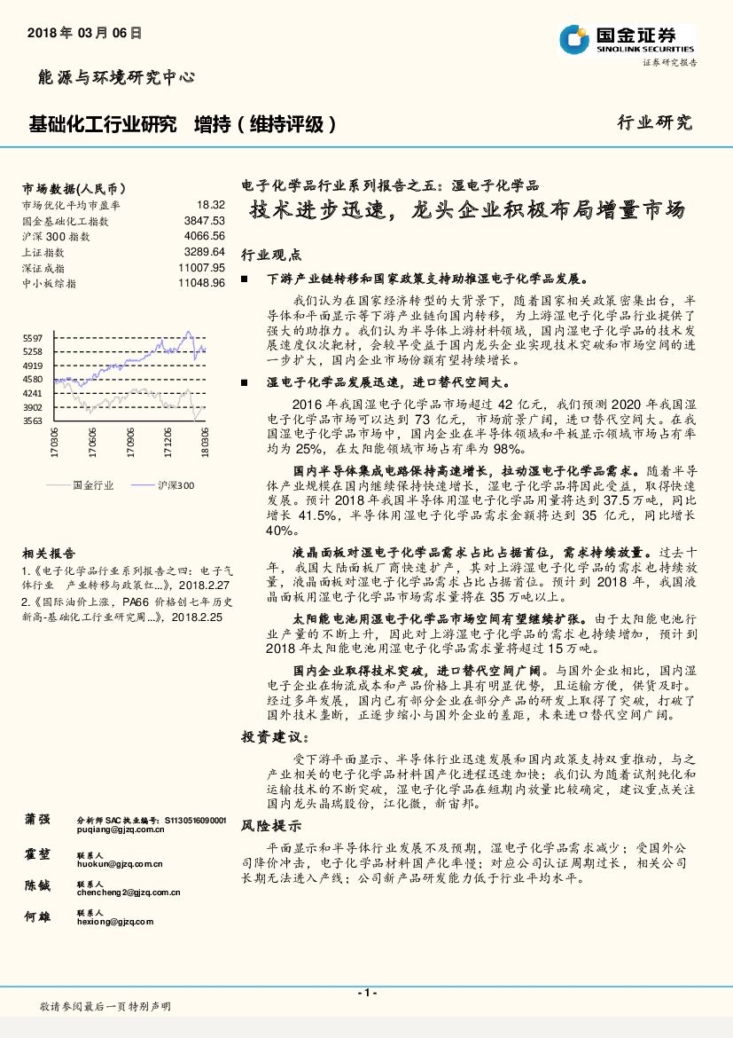 国金证券：电子化学品行业系列报告之五：湿电子化学品：技术进步迅速，龙头企业积极布局增量市场