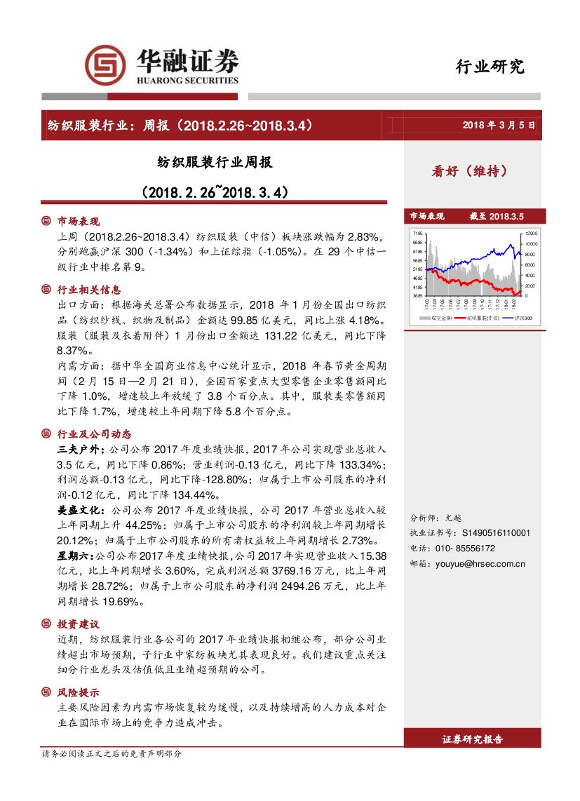 华融证券：纺织服装行业周报