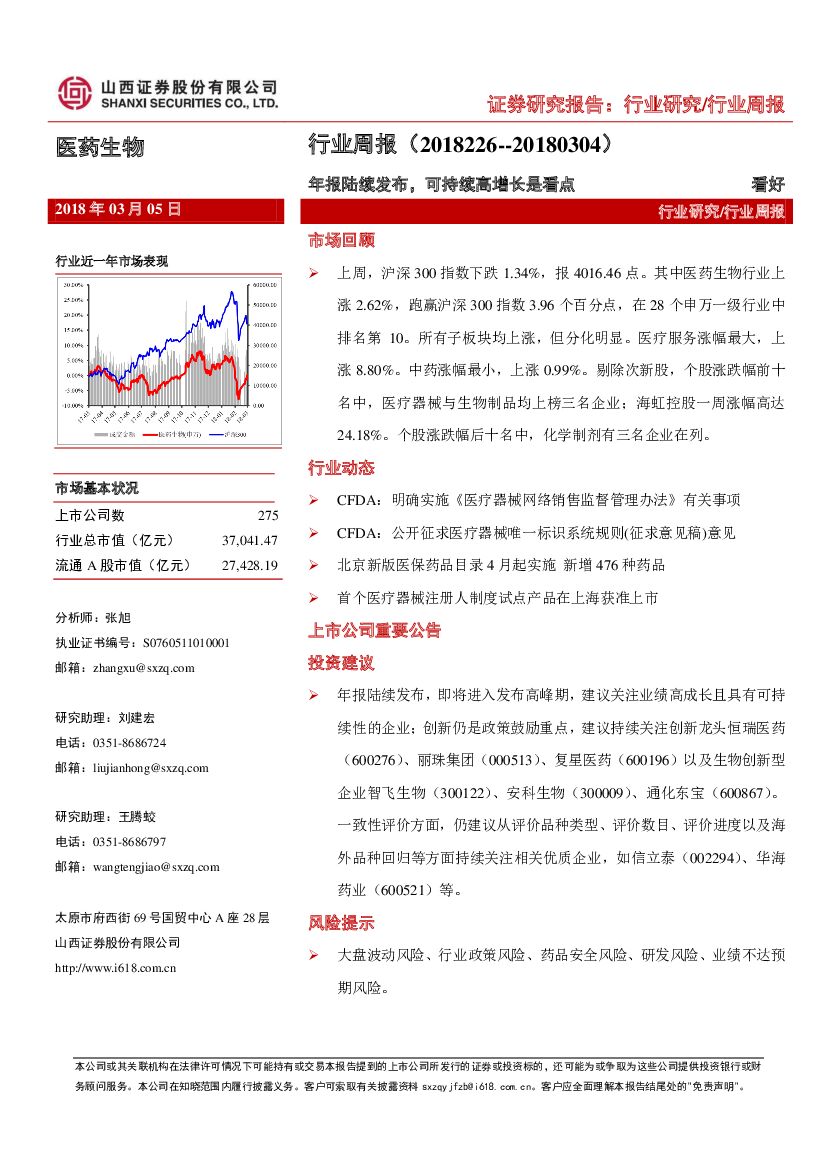 山西证券：医药生物行业周报：年报陆续发布，可持续高增长是看点