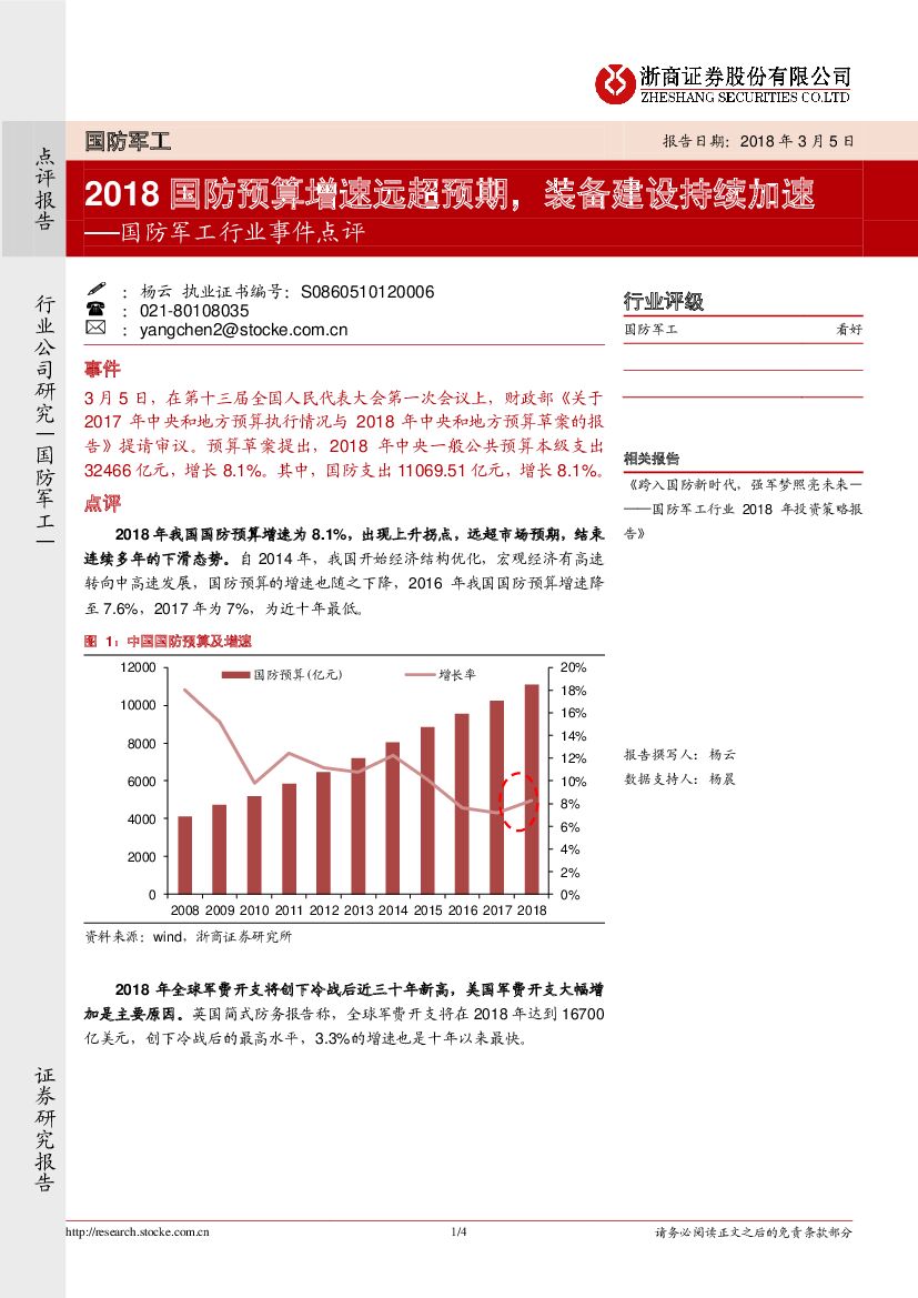 浙商证券：国防军工行业事件点评：2018国防预算增速远超预期，装备建设持续加速