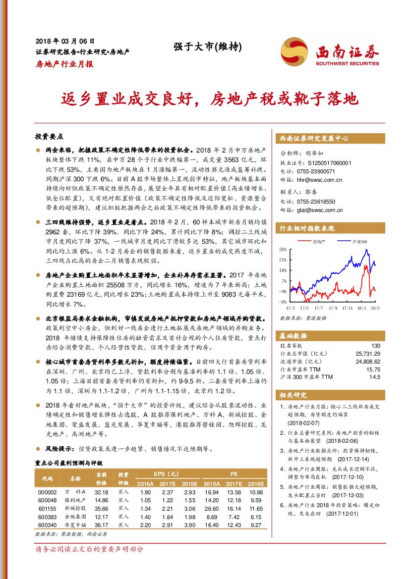 西南证券：房地产行业月报：返乡置业成交良好，房地产税或靴子落地