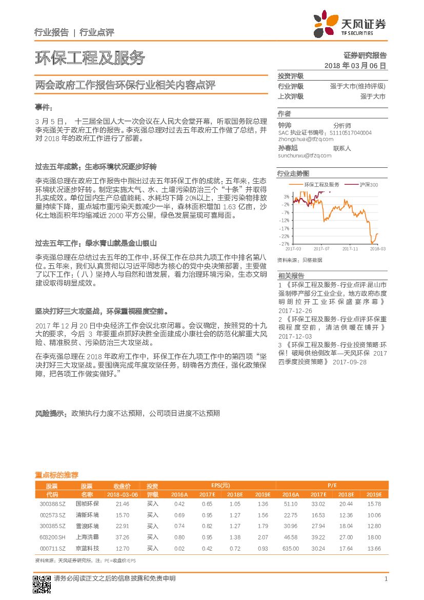 天风证券：环保工程及服务行业点评：两会政府工作报告环保行业相关内容点评