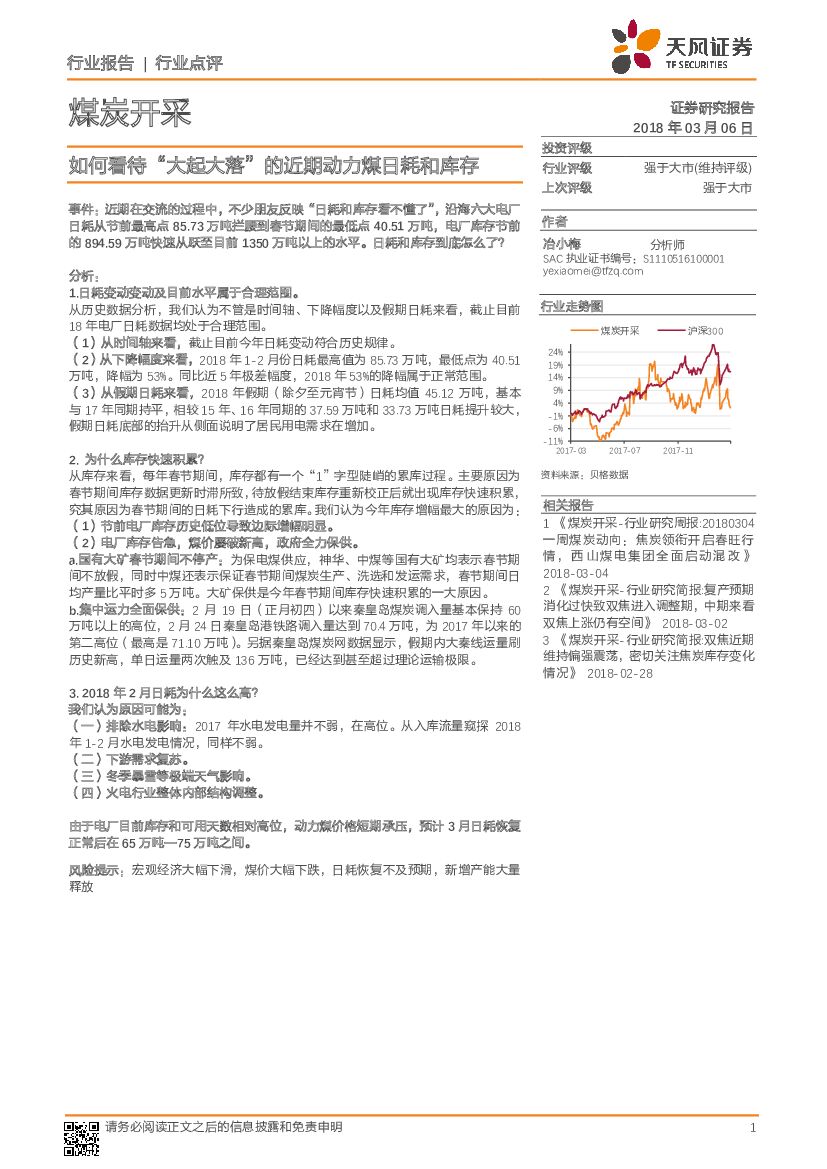 天风证券：煤炭开采行业点评：如何看待“大起大落”的近期动力煤日耗和库存