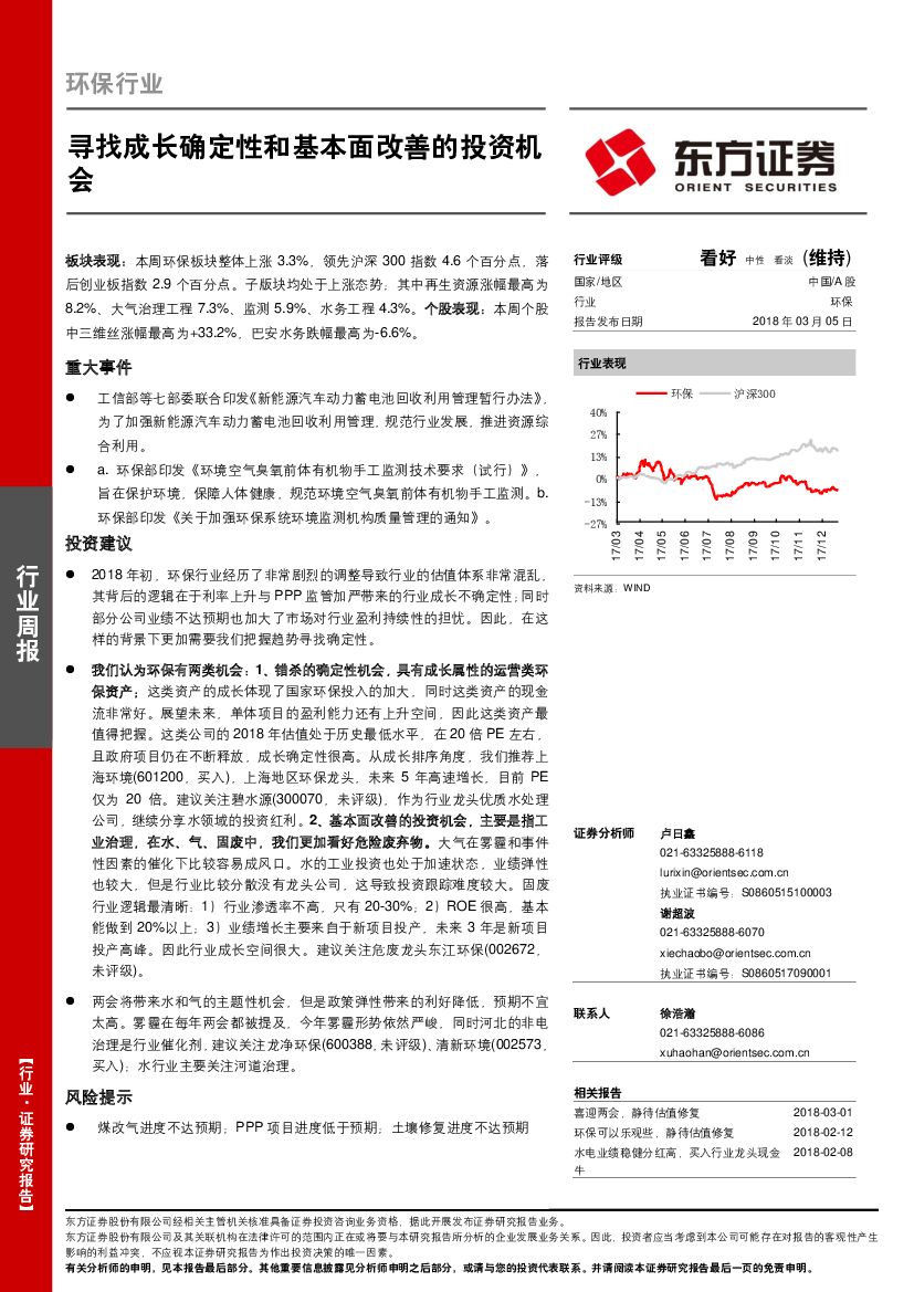 东方证券：环保行业周报：寻找成长确定性和基本面改善的投资机会