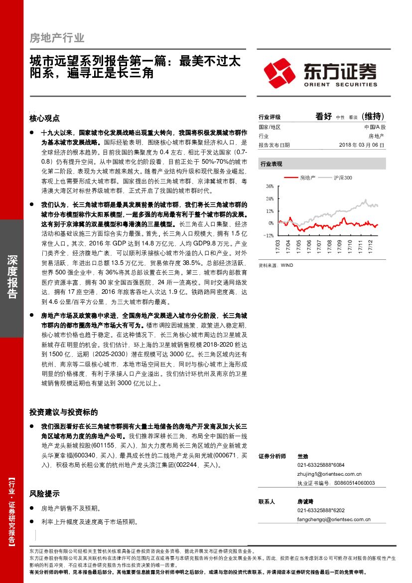 东方证券：房地产行业深度报告：城市远望系列报告第一篇：最美不过太阳系，遍寻正是长三角
