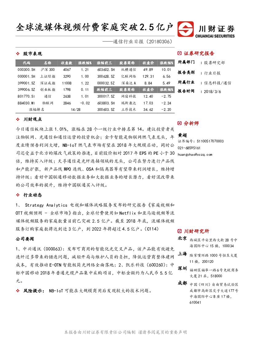 川财证券：通信行业日报：全球流媒体视频付费家庭突破2.5亿户