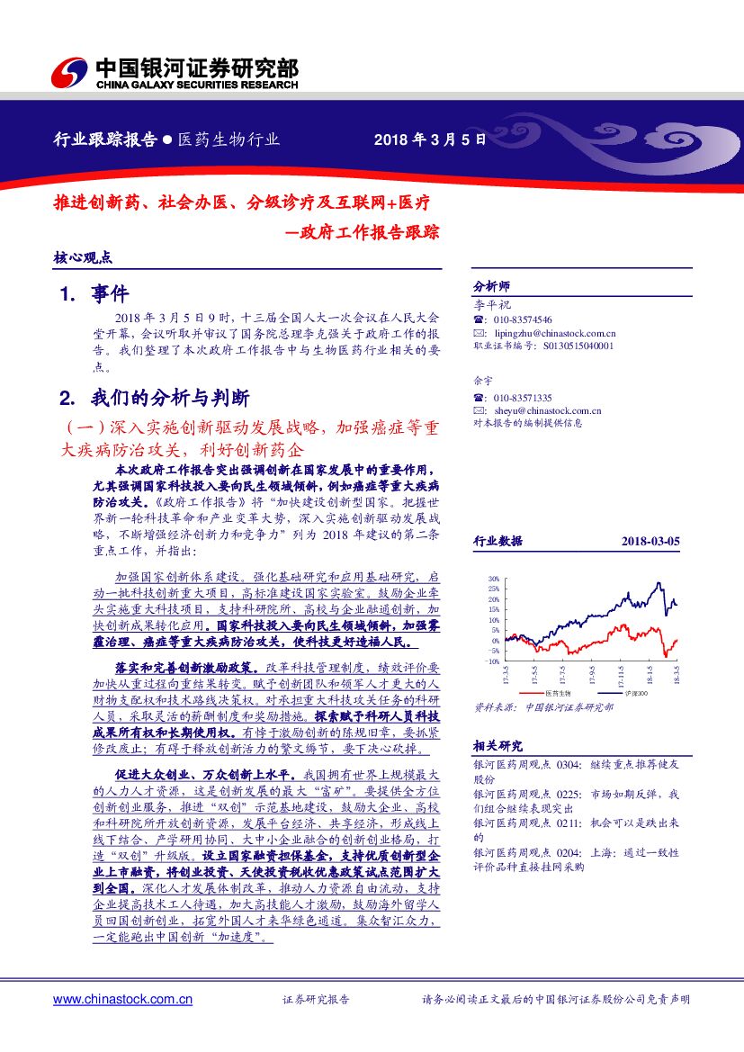 中国银河：政府工作报告跟踪：推进创新药、社会办医、分级诊疗及互联网+医疗