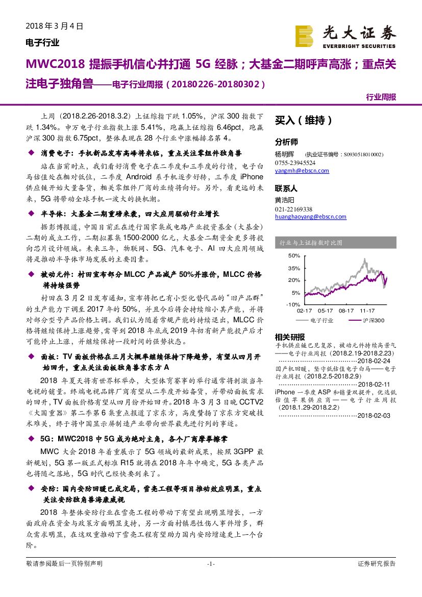 光大证券：电子行业周报：MWC2018提振手机信心并打通5G经脉；大基金二期呼声高涨；重点关注电子独角兽