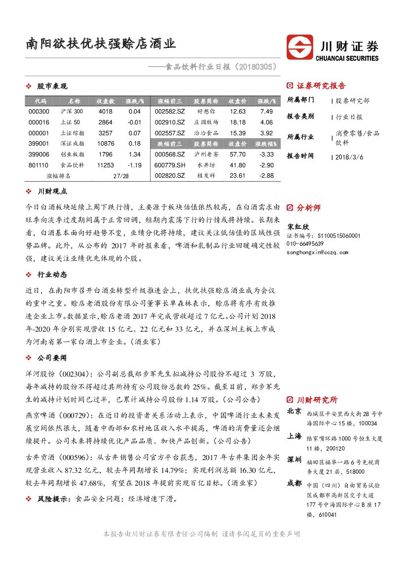 川财证券：食品饮料行业日报：南阳欲扶优扶强赊店酒业