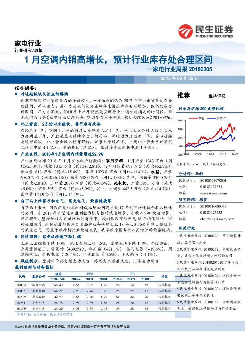 民生证券：家电行业周报：1月空调内销高增长，预计行业库存处合理区间