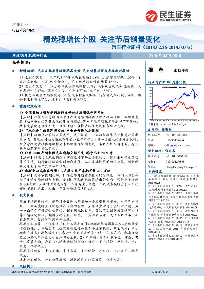 民生证券：汽车行业周报：精选稳增长个股 关注节后销量变化