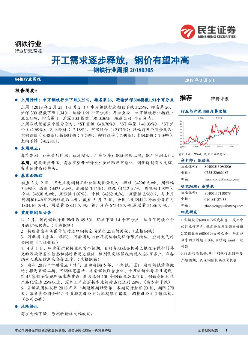 民生证券：钢铁行业周报：开工需求逐步释放，钢价有望冲高