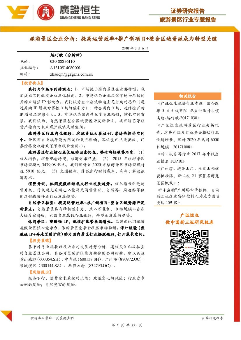 广证恒生证券研究所：旅游景区行业专题报告：提高运营效率+推广新项目+整合区域资源成为转型关键
