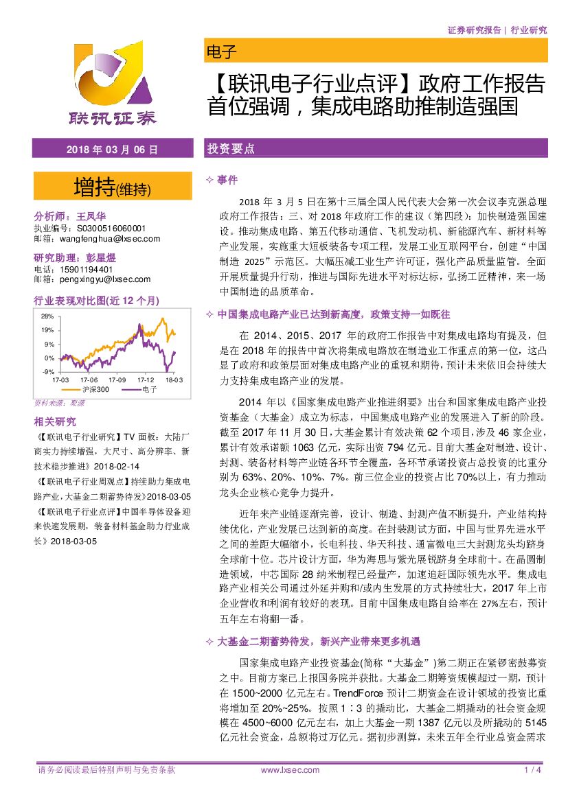 联讯证券：电子行业点评：政府工作报告首位强调，集成电路助推制造强国