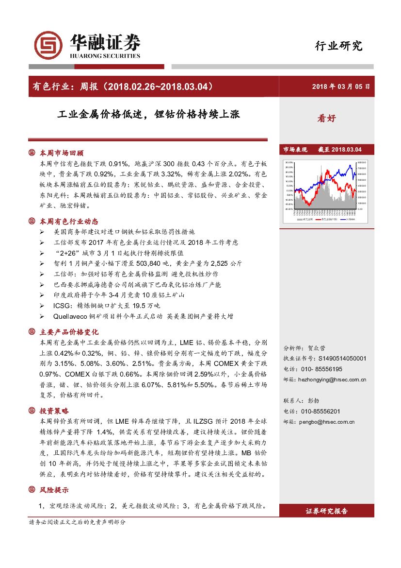 华融证券：有色行业周报：工业金属价格低迷，锂钴价格持续上涨