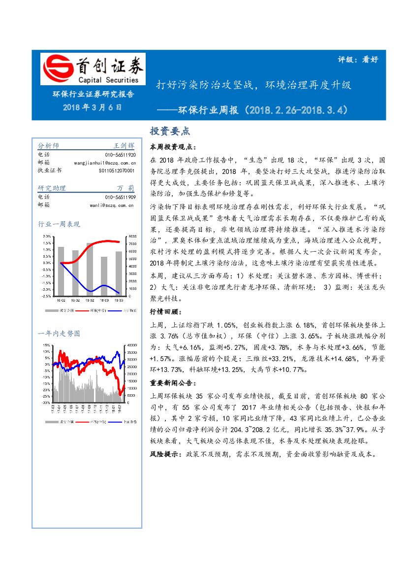 首创证券：环保行业周报：打好污染防治攻坚战，环境治理再度升级