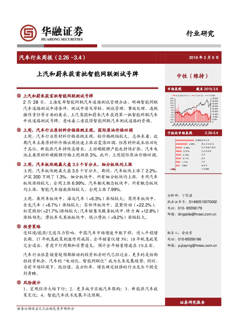 华融证券：汽车行业周报：上汽和蔚来获首批智能网联测试号牌