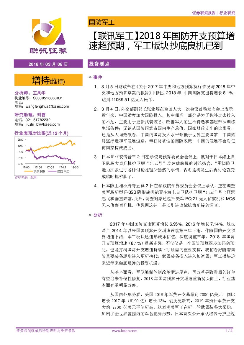 联讯证券：【联讯<em>军工</em>】2018年国防开支预算增速超预期，<em>军工</em>版块抄底良机已到 海报
