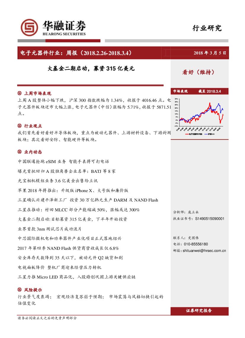 华融证券：电子元器件行业周报：大基金二期启动，募资315亿美元