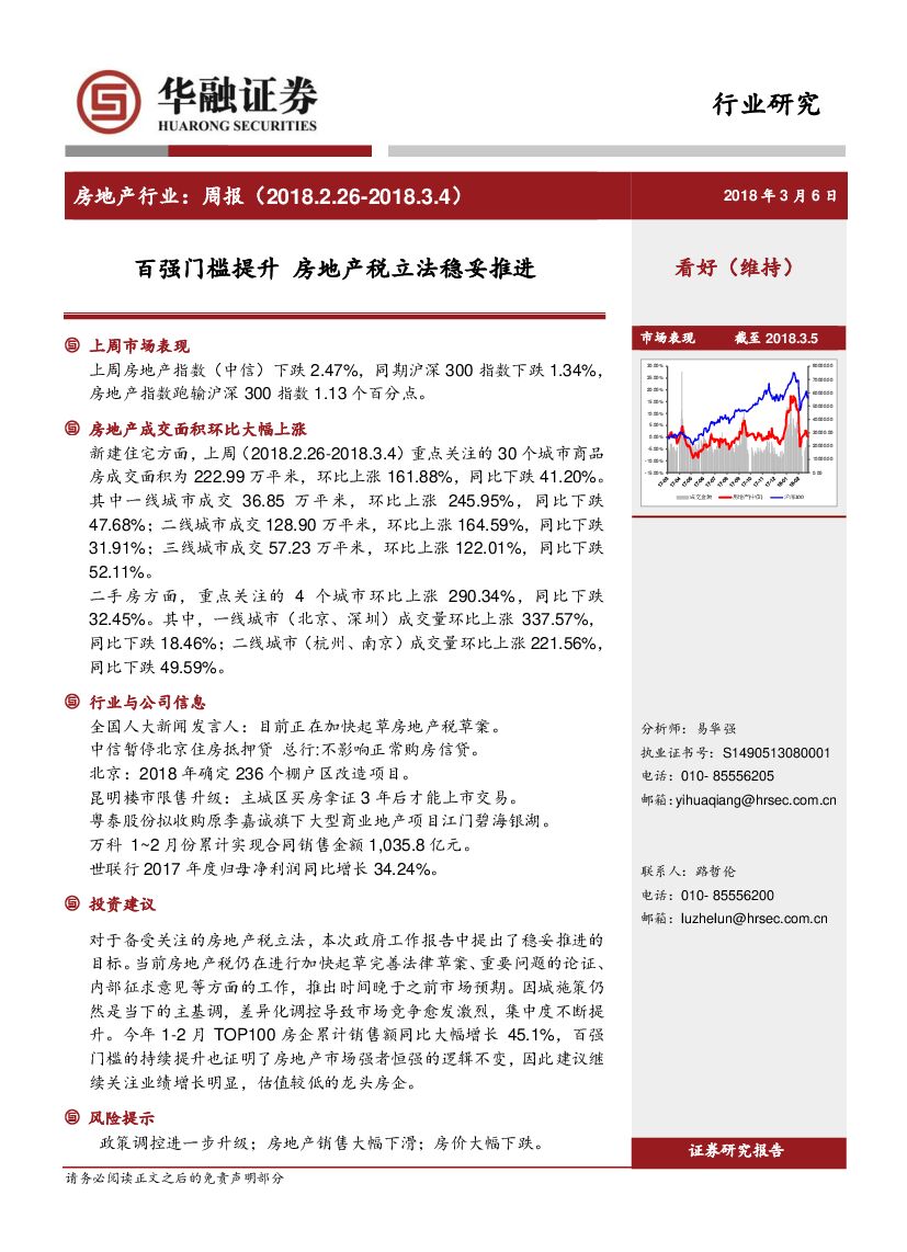 华融证券：房地产行业周报：百强门槛提升 房地产税立法稳妥推进