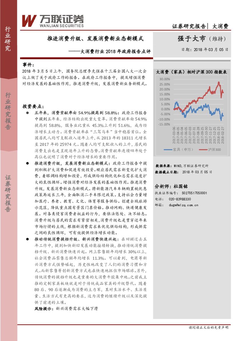 万联证券：大消费行业2018年政府报告点评：推进消费升级、发展消费新业态新模式