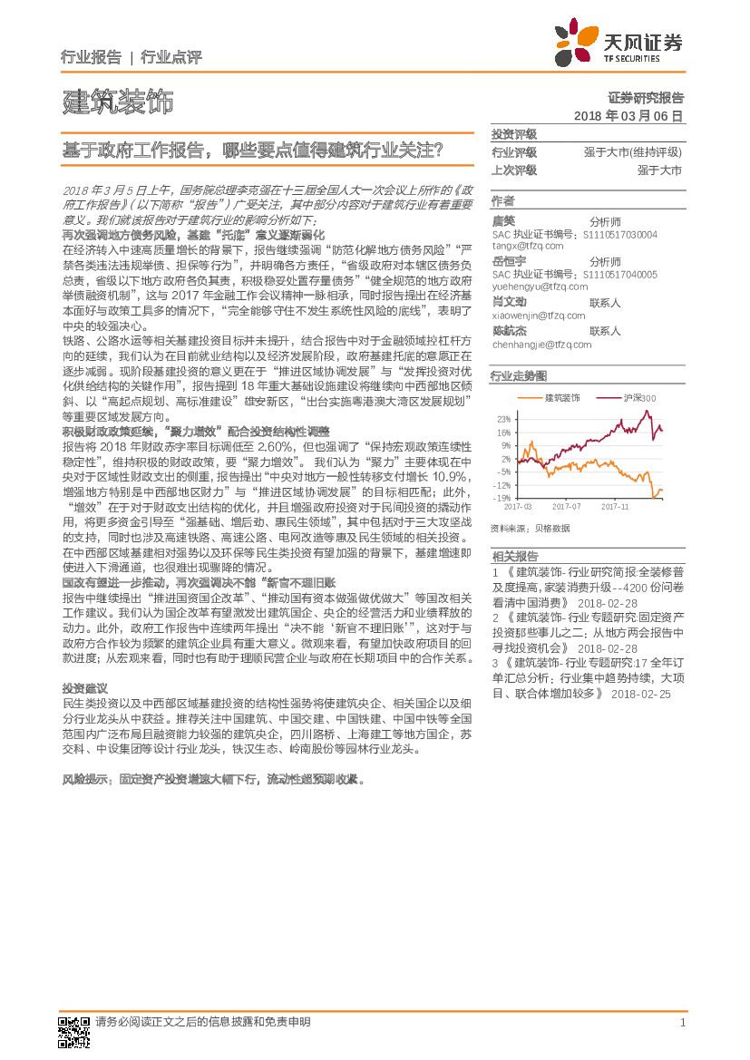 天风证券：建筑装饰行业点评：基于政府工作报告，哪些要点值得建筑行业关注？