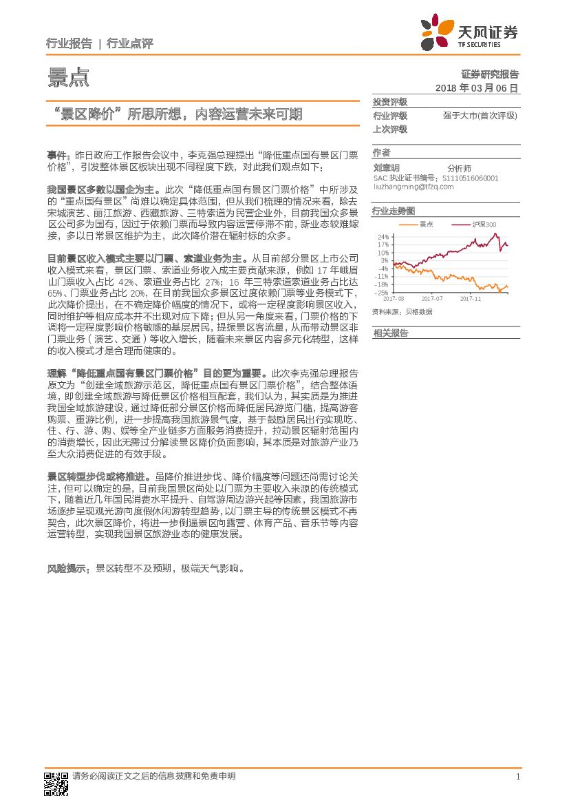 天风证券：景点行业点评：“景区降价”所思所想，内容运营未来可期
