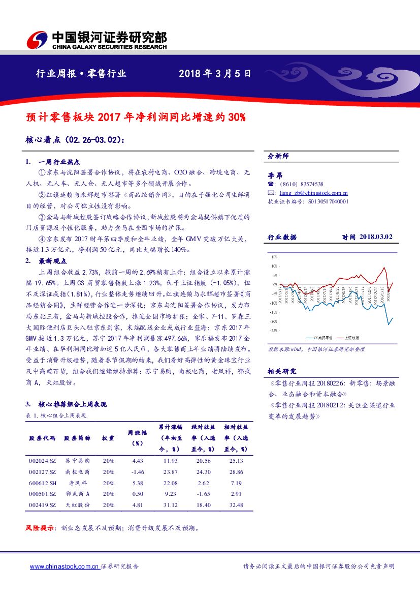 中国银河：零售行业周报：预计零售板块2017年净利润同比增速约30%