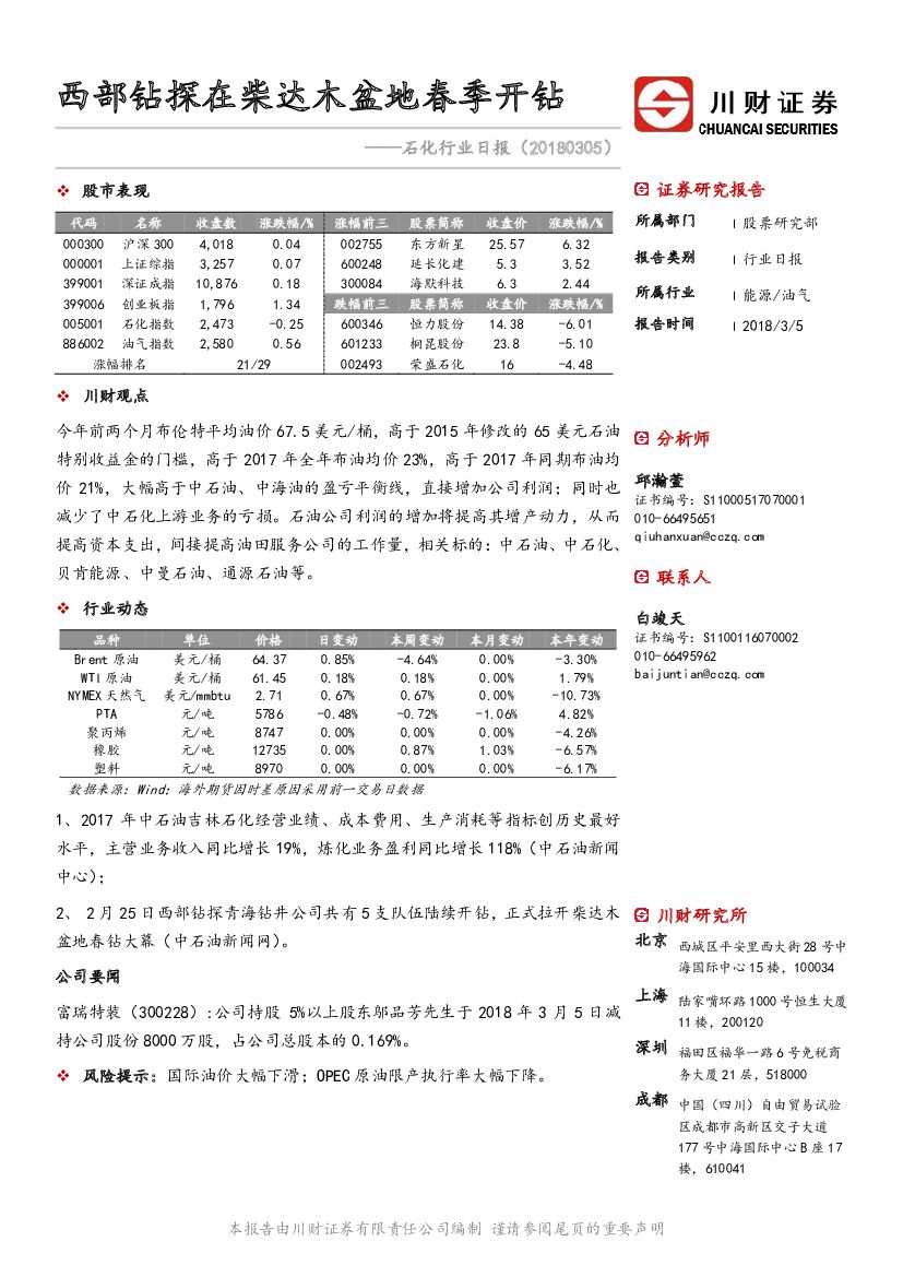 川财证券：石化行业日报：西部钻探在柴达木盆地春季开钻
