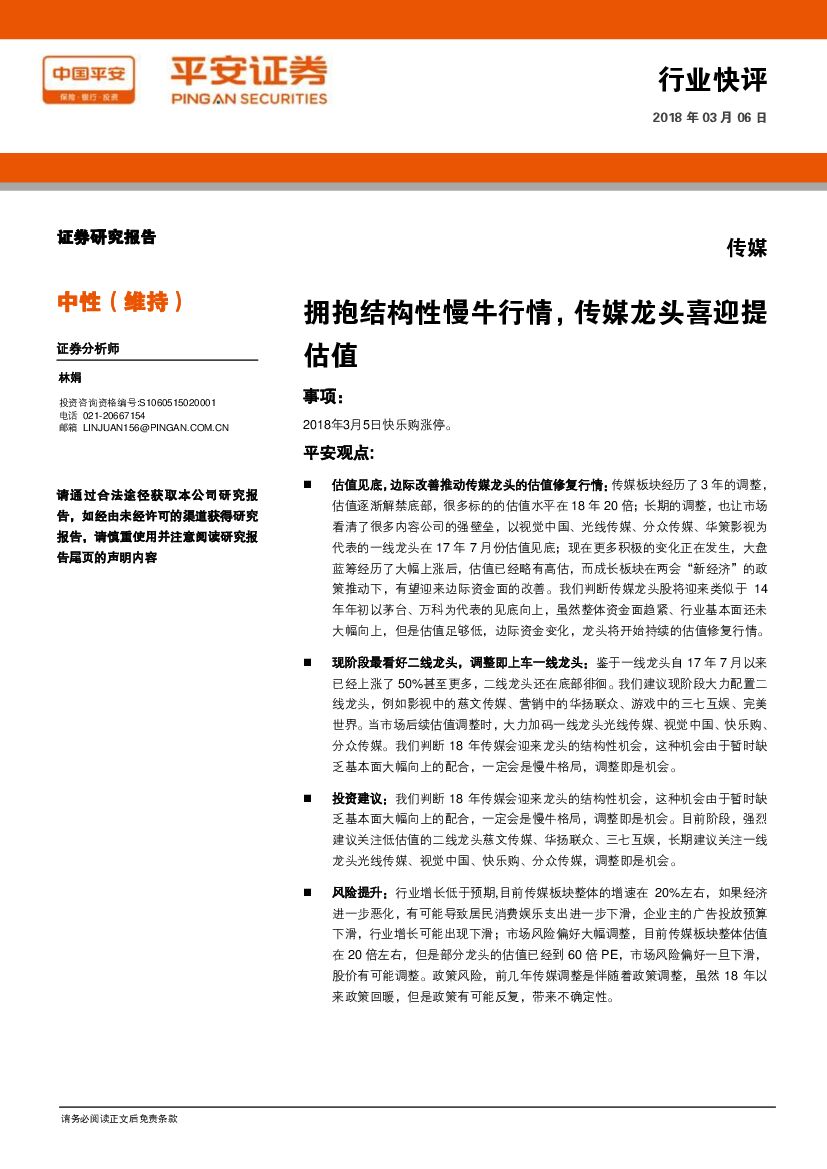 平安证券：传媒行业快评：拥抱结构性慢牛行情，传媒龙头喜迎提估值