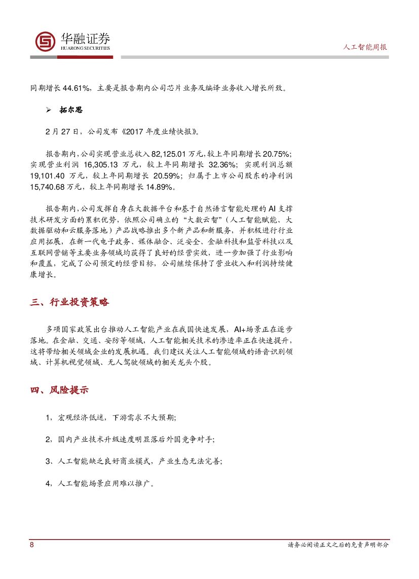 华融证券：人工智能：周报：上海出台智能网联汽车道路测试管理办法_第8页