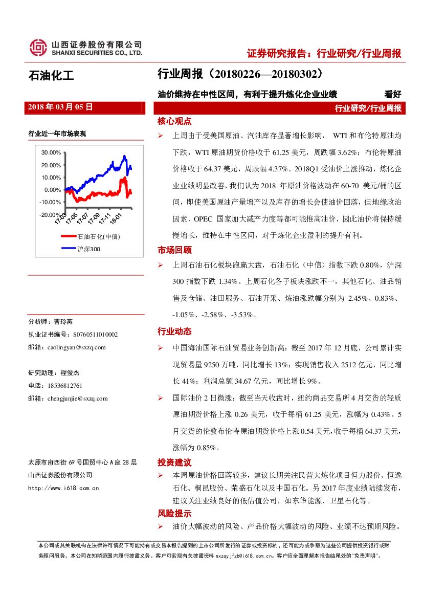 山西证券：石油化工行业周报：油价维持在中性区间，有利于提升炼化企业业绩