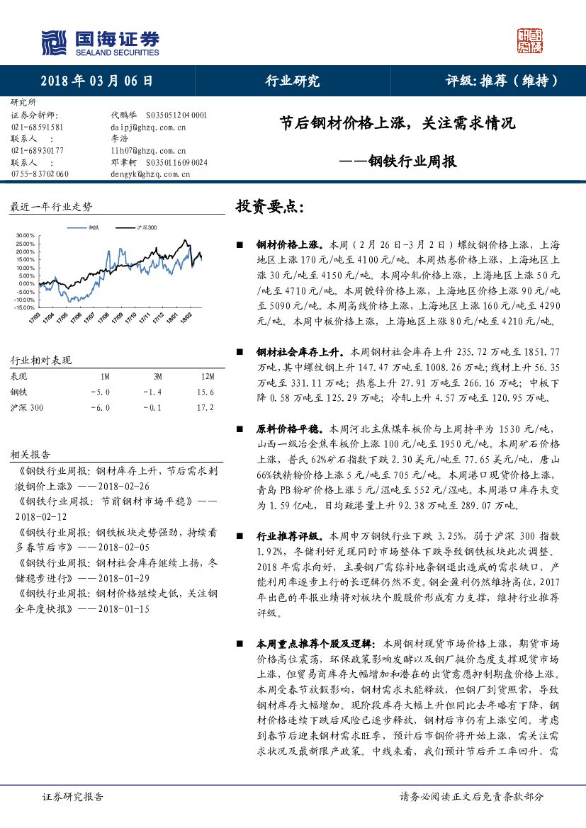 国海证券：钢铁行业周报：节后钢材价格上涨，关注需求情况