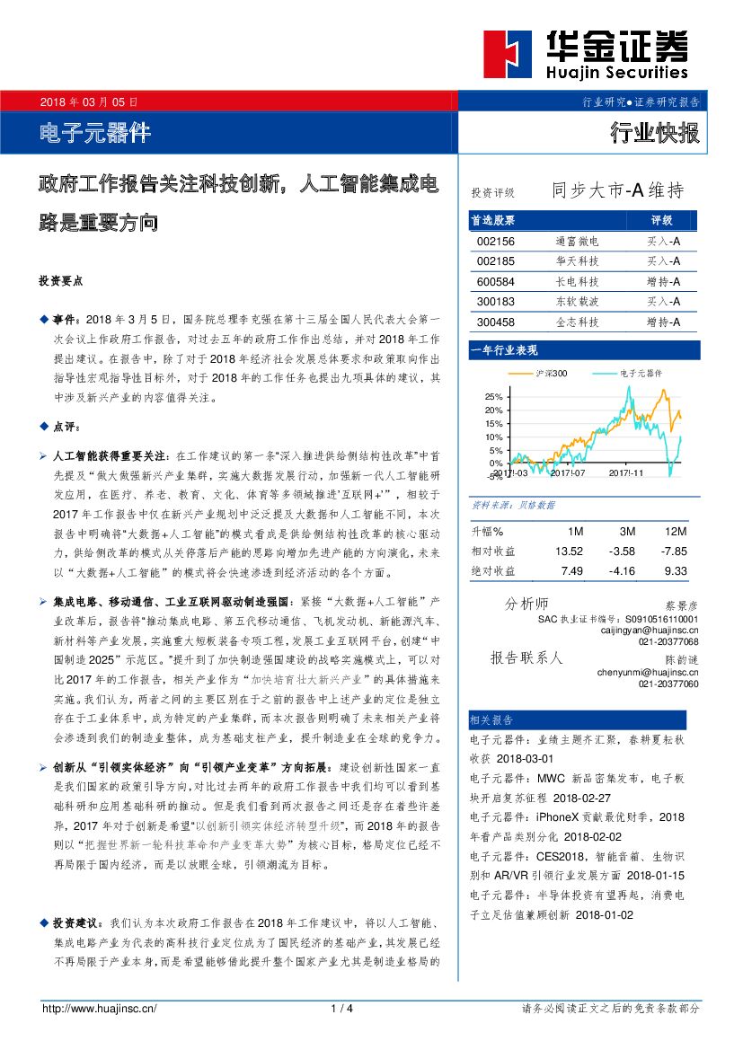 华金证券：电子元器件行业快报：政府工作报告关注科技创新，<em>人工智能</em>集成电路是重要方向 海报