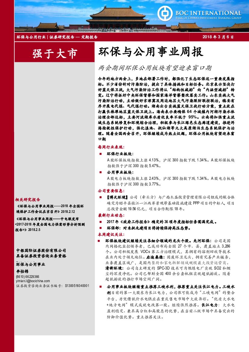 中银国际：环保与公用事业周报：两会期间环保公用板块有望迎来窗口期