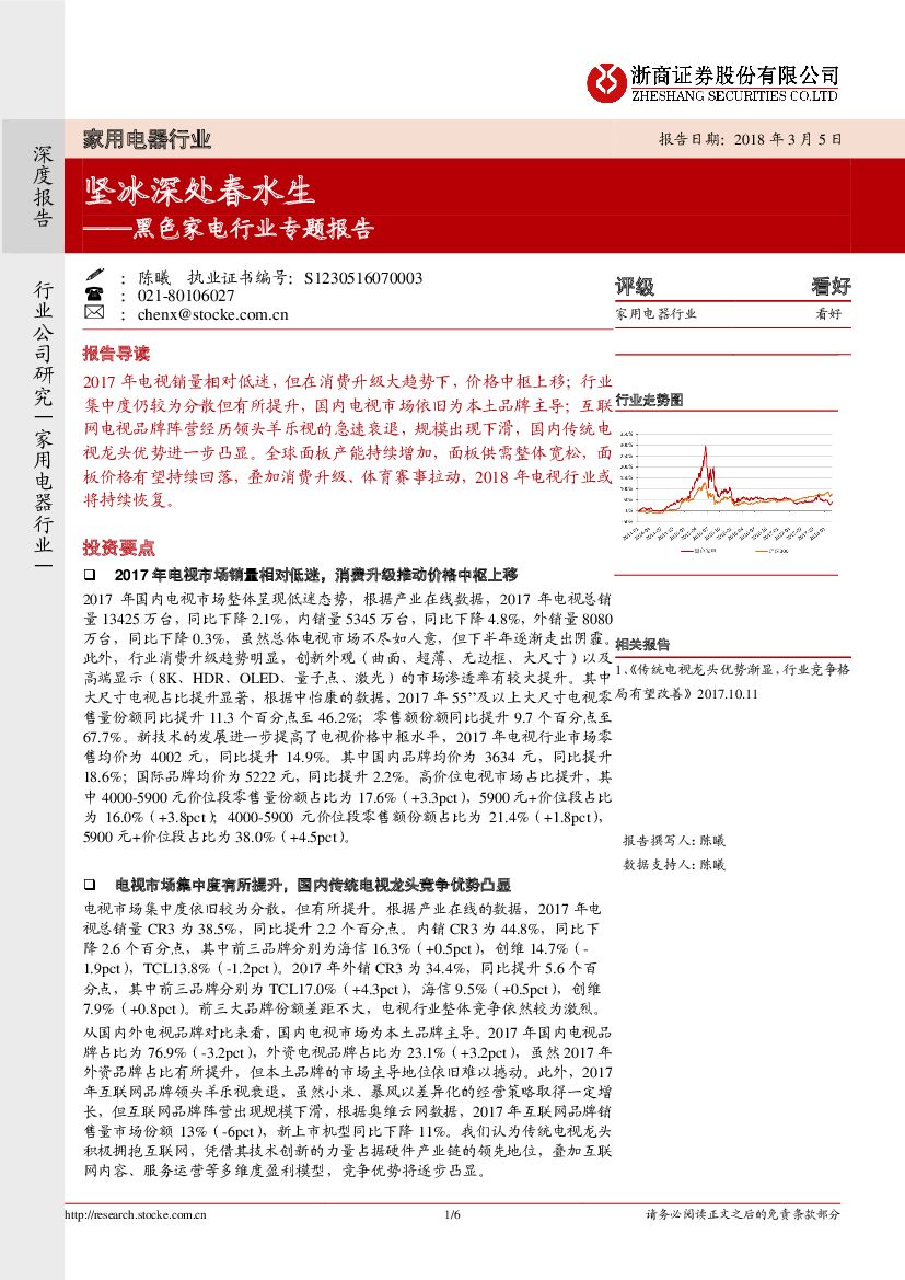 浙商证券：黑色家电行业专题报告：坚冰深处春水生