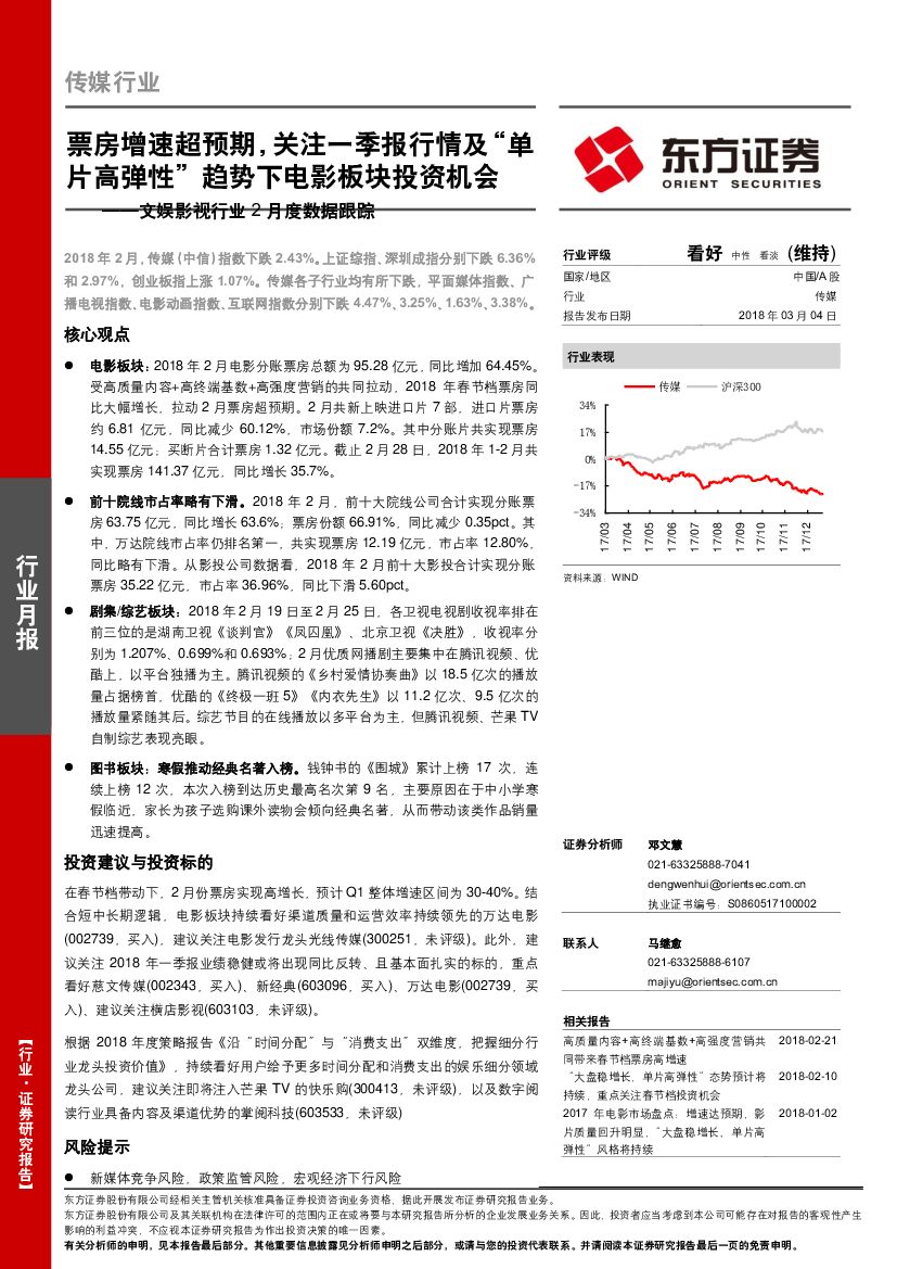 东方证券：文娱影视行业2月度数据跟踪：票房增速超预期，关注一季报行情及“单片高弹性”趋势下电影板块投资机会