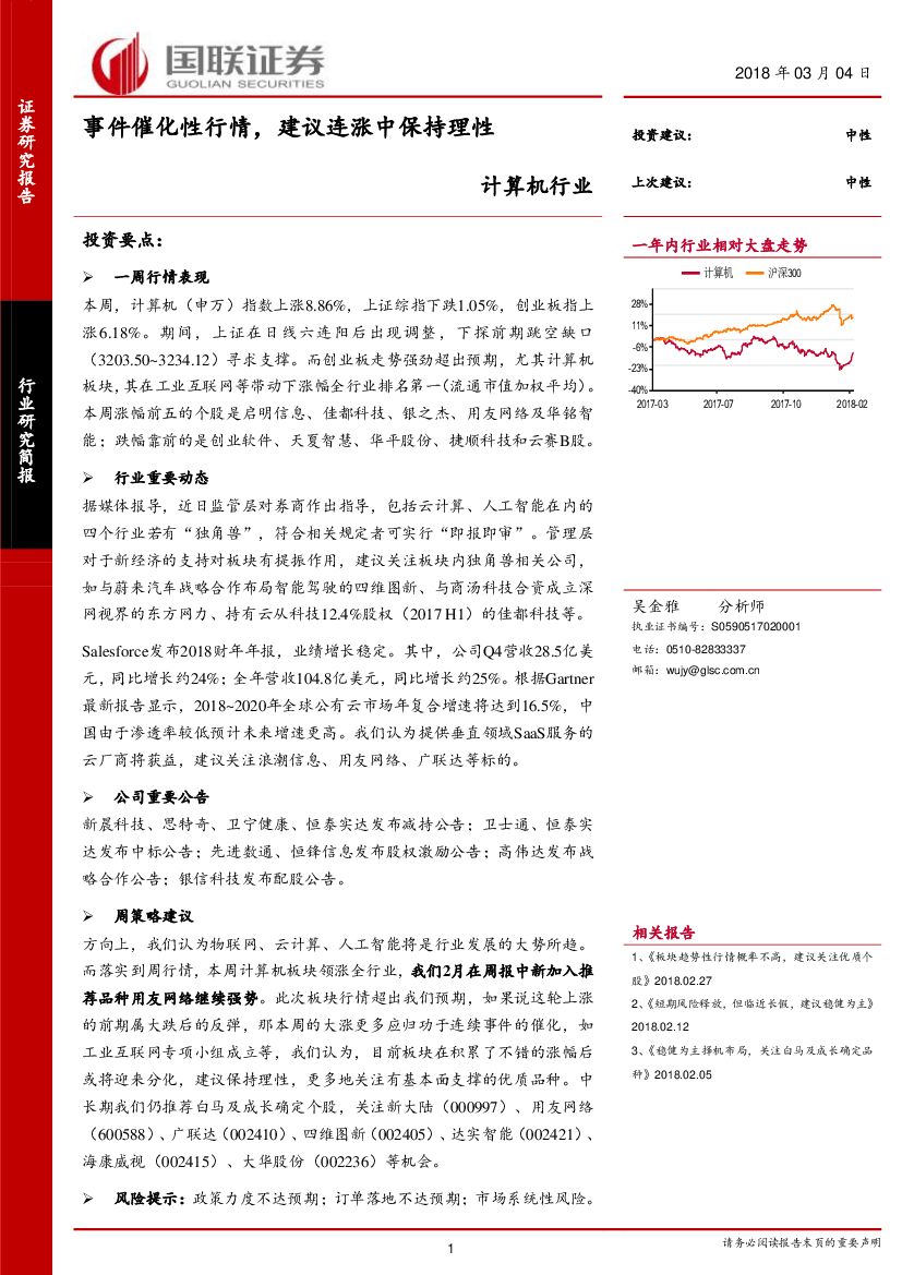 国联证券：计算机行业研究简报：事件催化性行情，建议连涨中保持理性