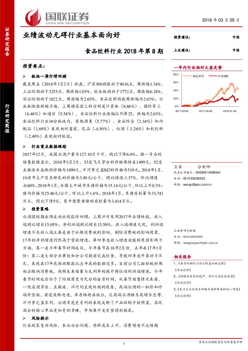 国联证券：食品饮料行业2018年第8期：业绩波动无碍行业基本面向好