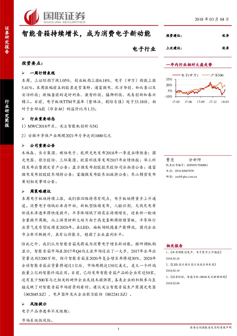 国联证券：电子行业研究简报：智能音箱持续增长，成为消费电子新动能