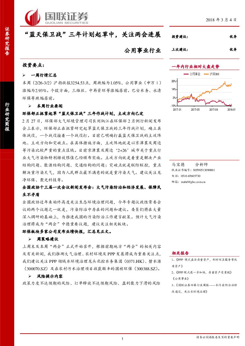 国联证券：公用事业行业研究简报：“蓝天保卫战”三年计划起草中，关注两会进展