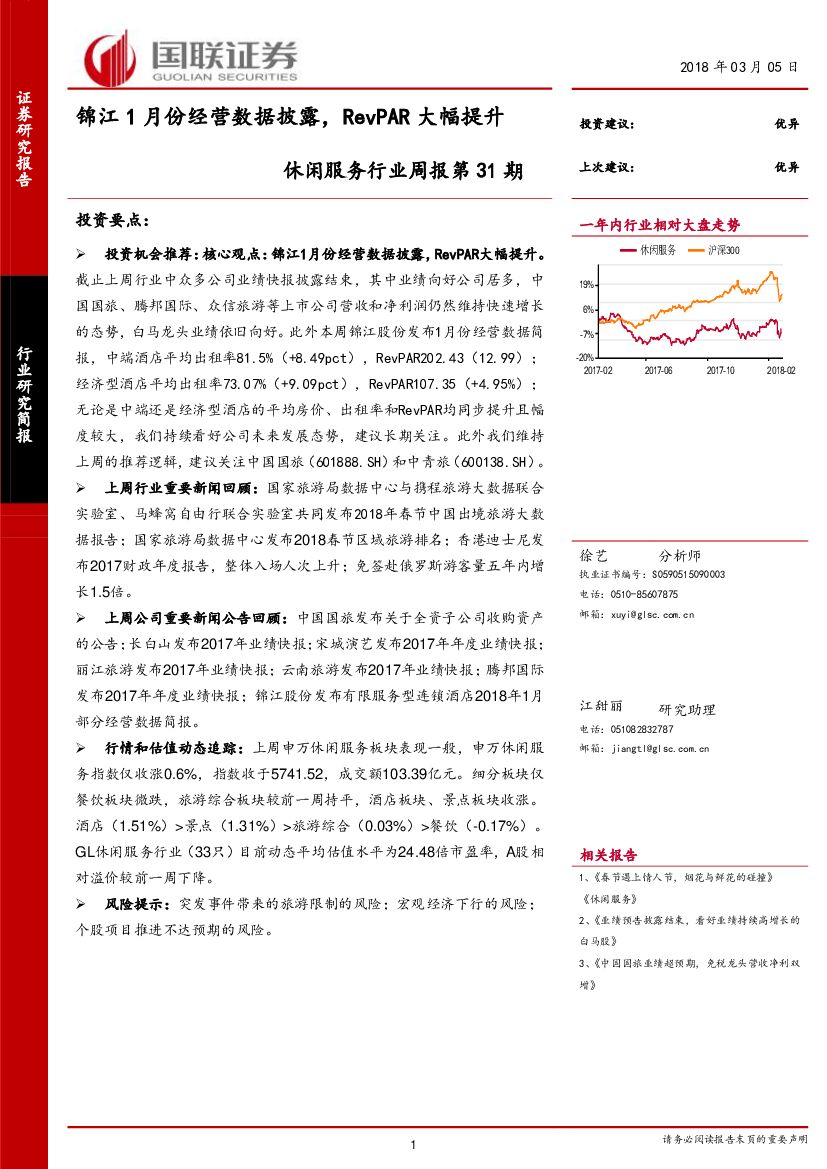 国联证券：休闲服务行业周报第31期：锦江1月份经营数据披露，RevPAR大幅提升