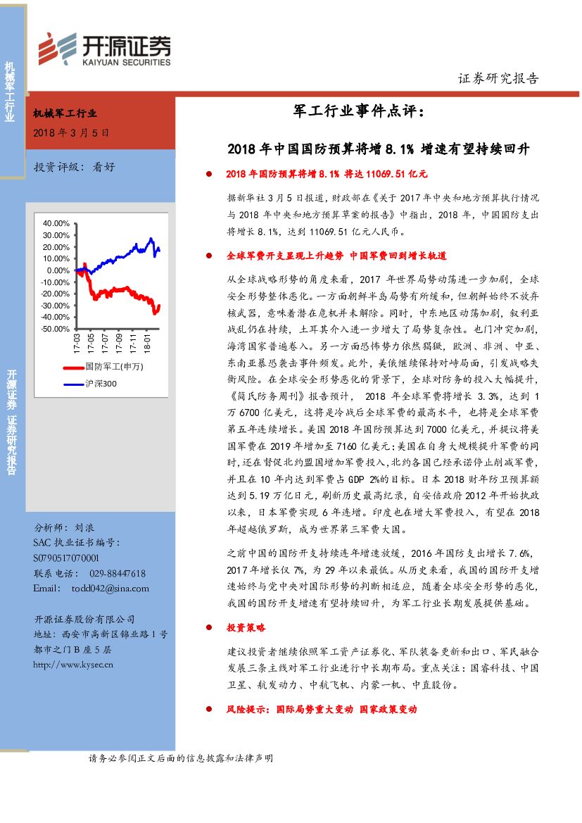 开源证券：军工行业事件点评：2018年中国国防预算将增 8.1% 增速有望持续回升