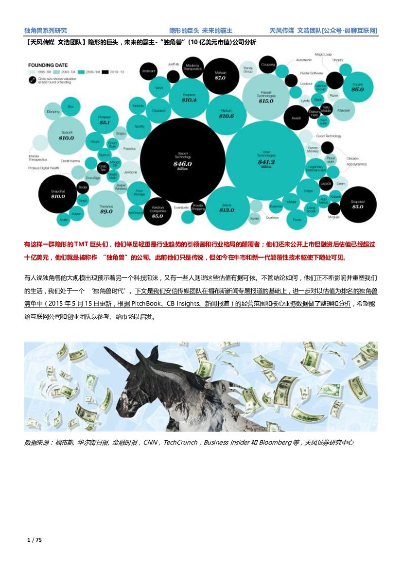 天风证券：隐形的巨头，未来的霸主-“独角兽” （10亿美元市值）公司分析