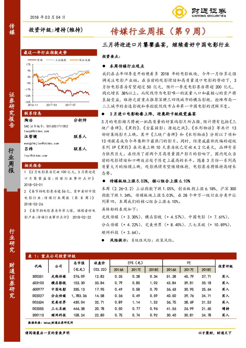 财通证券：传媒行业周报（第9周）：三月将迎进口片饕餮盛宴，继续看好中国电影行业