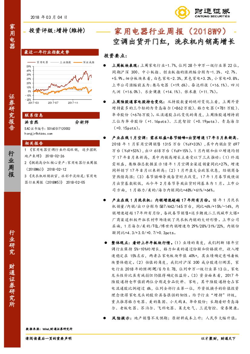 财通证券：家用电器行业周报：空调出货开门红，洗衣机内销高增长