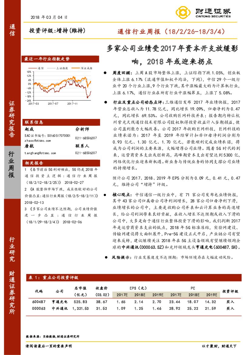 财通证券：通信行业周报：多家公司业绩受2017年资本开支放缓影响，2018年或迎来拐点