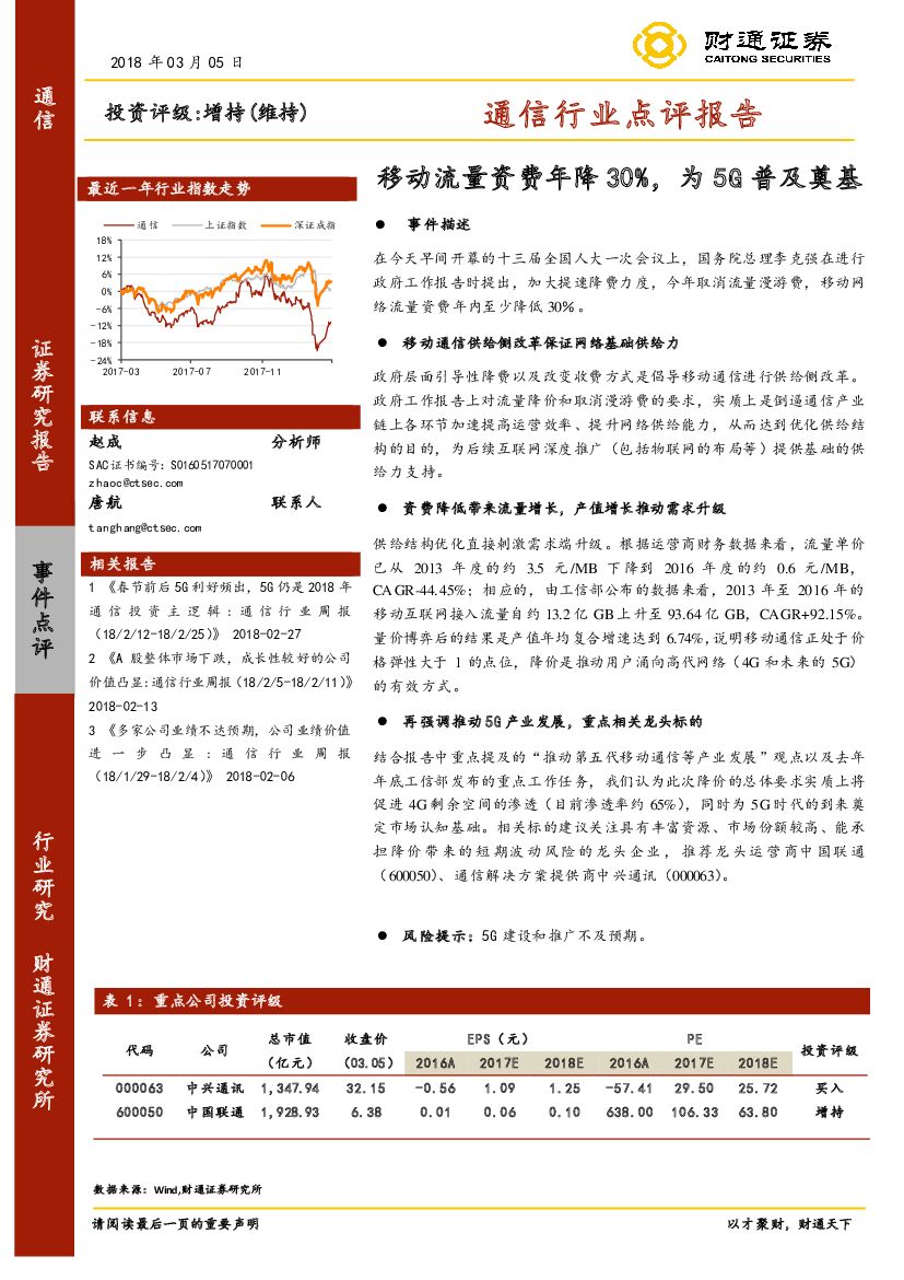 财通证券：通信行业点评报告：移动流量资费年降30%，为5G普及奠基